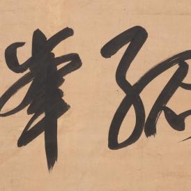 calligraphy by Tetsugen Doko